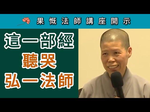 這一部經 聽哭弘一法師 ~ 果慨法師講座開示