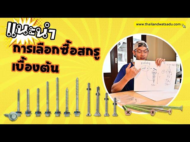 แนะนำการเลือกซื้อสกรูเบื้องต้น - EP.011