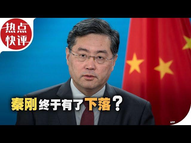 热点快评：秦刚终于有了下落?