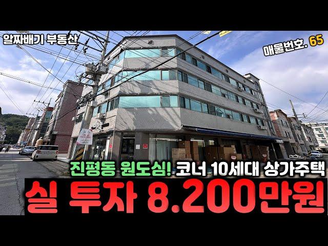 구미상가주택매매. 진평동 원도심! 코너 10세대 상가주택 '실 투자 8,200만원' 월세 414만원. 향 후 상가 실 운영+주인세대 실 거주가능