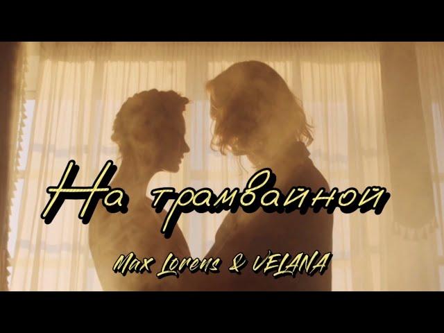 Max Lorens & VELANA - На трамвайной (Lyric Video)