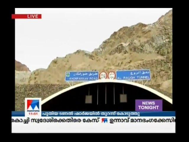 ഷാര്‍ജ ടണല്‍ ഗതാഗതത്തിന് തയാര്‍ ​| Sharjah tunnel