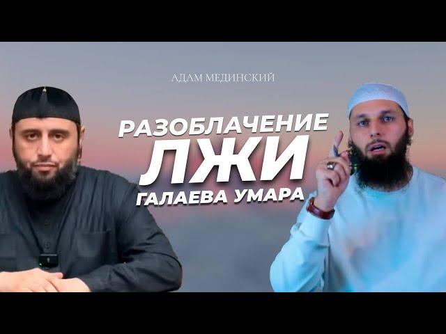 Разоблачение лжи Галаева Умара