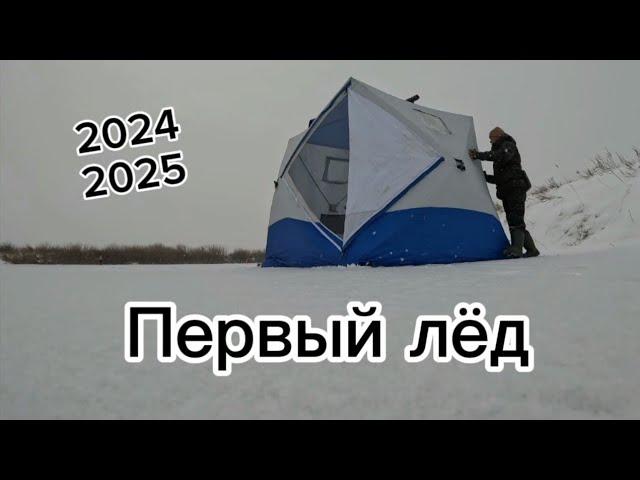 Первый лёд 2024-2025.