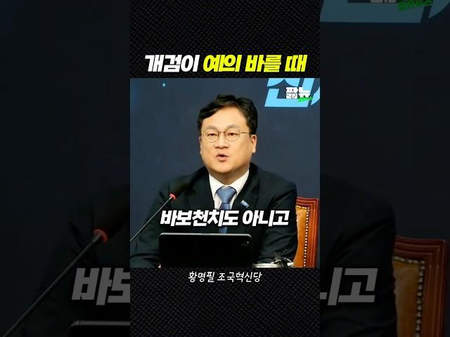 똑! 소리나는 검찰 개혁의 필요성 [짧뉴] 황명필 조국혁신당 #짧은뉴스