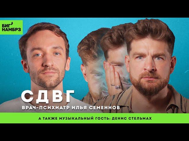 СДВГ: понять и управлять | ВРАЧ-ПСИХИАТР ИЛЬЯ СЕМЕННОВ | музыкальный гость: Денис Стельмах