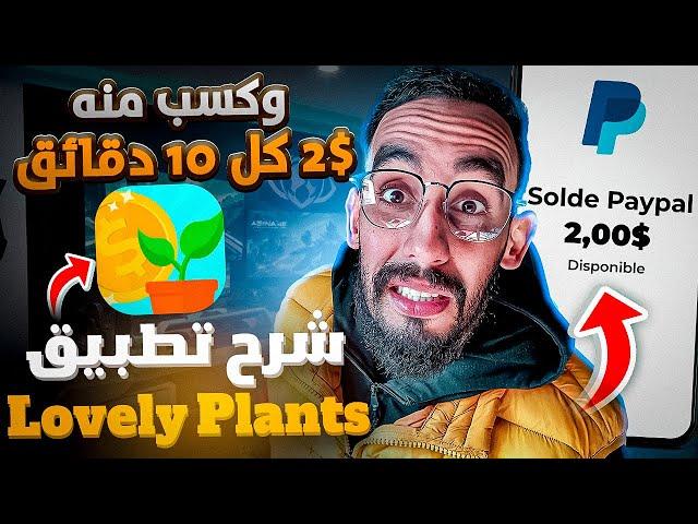 ربح 2$ دولار من تطبيق Lovely Plants بسهولة ومضمون  أفضل تطبيق لربح رصيد Paypal مجاني 2024