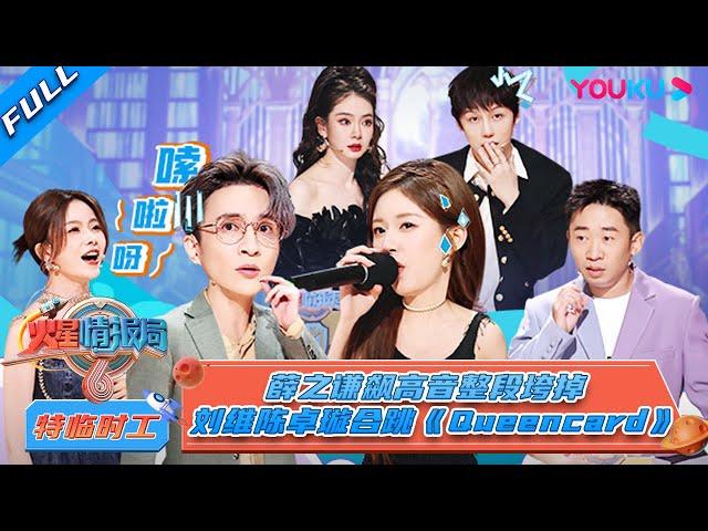 MULTISUB【火星特临时工】EP01 | 薛之谦飙高音整段垮掉 刘维陈卓璇合跳《Queencard》 | 火星情报局 第六季 | 姜昆/薛之谦/戚薇/赵露思/杨迪 | 优酷综艺