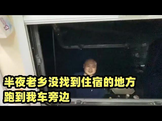 半夜老乡没找到住宿的地方,跑到我车旁边,最后想借我的………