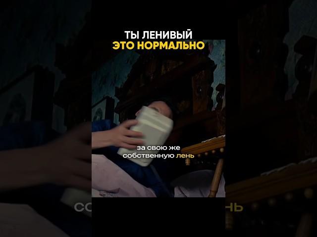 Перестань винить себя за то, что ты ленивый. Смотри на канале Соколовский | Мысли вслух #мысливслух