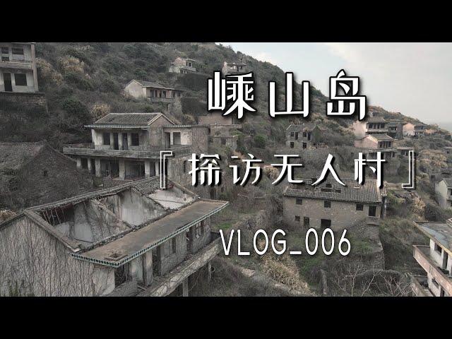 舟山嵊山岛｜穿过墓地，探访嵊山岛无人村【 Tavel vlog】