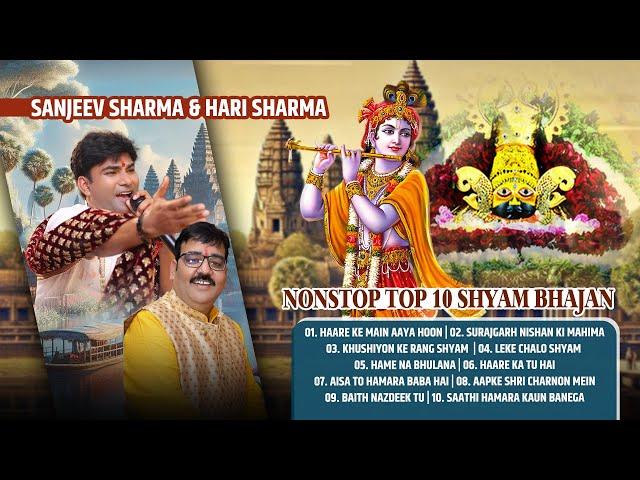 Sanjeev Sharma & Hari Sharma | Top 10 Shyam Bhajan | Haare Ke Main Aaya Hoon | Haare Ka Tu Hai