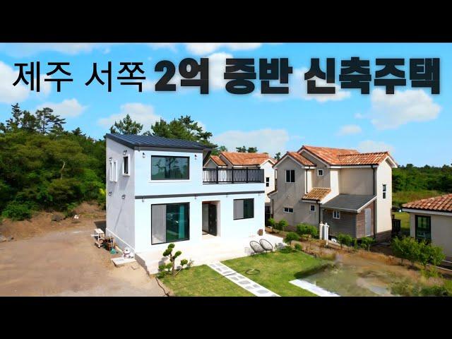 A-68)제주시 2억대 신축주택 매매/제주도부동산 매물,제주도 가성비 주택 신창풍차 해안도로 제주도 세컨하우스 강추,다주택자분들 취득세 절감 대출가능