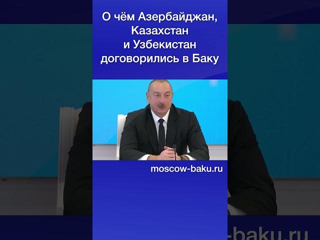 О чём Азербайджан, Казахстан и Узбекистан договорились в Баку