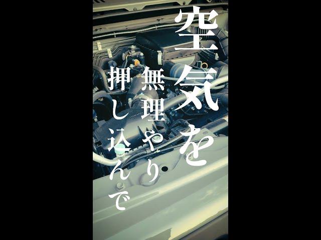 知ってた!?ターボってなんなの?ボンネットに穴要らないの???