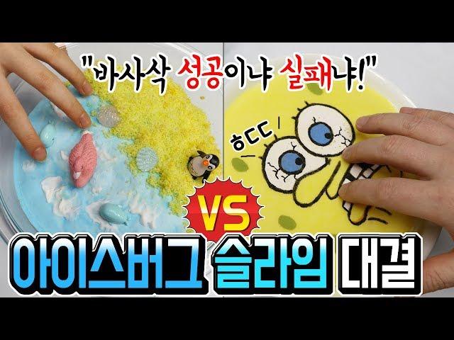 바사삭! 환상 소리 아이스버그 슬라임 만들기 대결 2탄 │iceberg slime │감자전분 VS 베이비파우더 │슬로우모션 슬라임 섞기 │하루아루TV