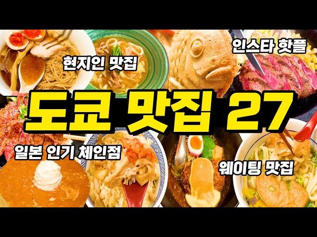 도쿄맛집 3주 도쿄여행 중 먹은 베스트 ㅣ웨이팅, 현지인 맛집, 일본 인기 가성비 체인점