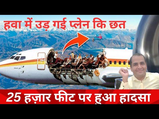   हवा में उड़ गई प्लेन की छत | Aloha Airlines Flight 243 | Air Crash Video In Hindi | Alisbahgyan 