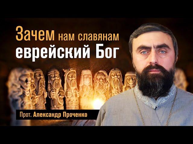 Зачем нам славянам еврейский Бог (прот. Александр Проченко) @r_i_s