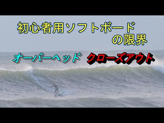 オーバーヘッドのクローズアウトで初心者用ソフトボードの限界に挑みます。テレビの前の良い子の皆は真似しないでください。