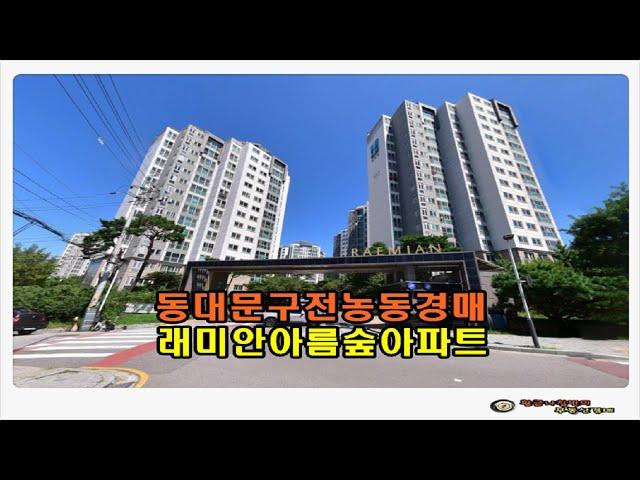 #동대문아파트경매 / 서울 동대문구 전농동 래미안 아름숲 아파트 37평형 경매