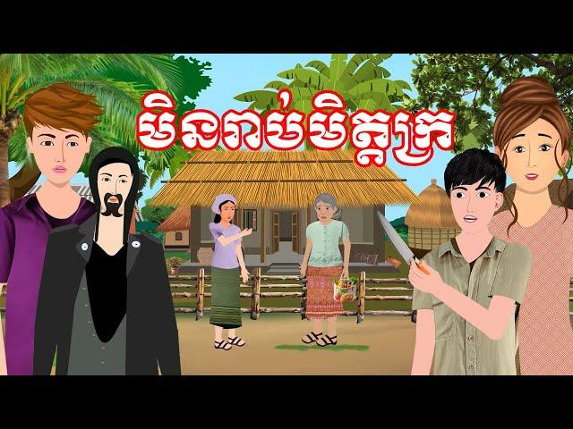 រឿង មិនរាប់មិត្តក្រ | រឿងខ្មែរ-Khmer cartoon movies