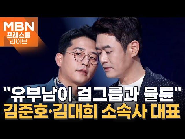 유부남이 걸그룹 멤버와 불륜?…김준호·김대희에 불똥? [프레스룸 LIVE]