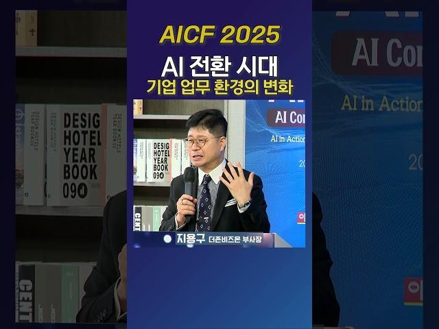 AI 전환 시대, 기업 업무 환경의 변화_지용구 더존비즈온 부사장
