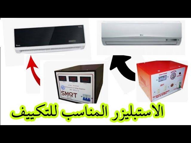 الاستبليزر المناسب للتكييف
