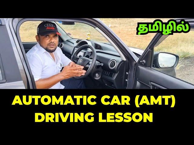 AMT -ஆட்டோமேட்டிக் கார் ஓட்ட கற்றுக் கொள்ளுங்கள்  - AUTOMATIC CAR DRIVING LESSON