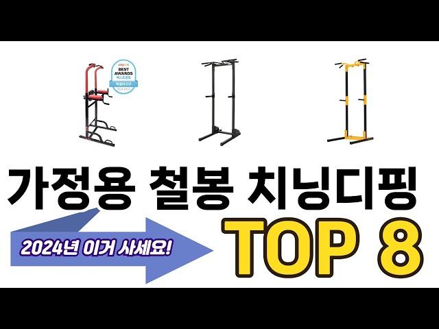 가장 많이 팔린 추천 가정용 철봉 치닝디핑 추천 TOP 8 가격, 후기 구매처 안내