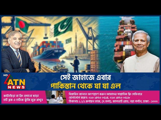 সেই জাহাজে এবার পাকিস্তান থেকে যা যা এল | Pakistani Ship | Bangladesh | What is Inside? | ATN News