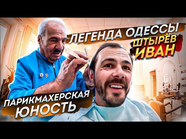 Aldobarbers, Cерия 3 - Штырёв Иван парикмахерская "Юность" Одесса