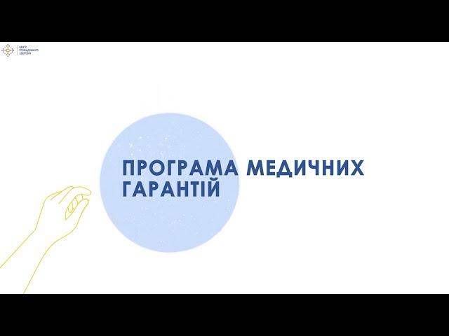 1.9 Програма медичних гарантій