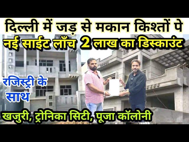 दिल्ली में बना बनाया मकानCheapest Plots In Delhi NCR | Plots For Sale | Plots Near Khajuri Pusta