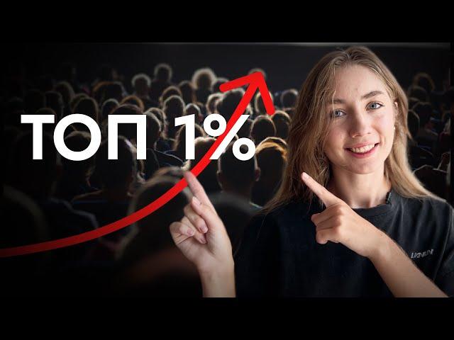 Как превзойти 99% людей