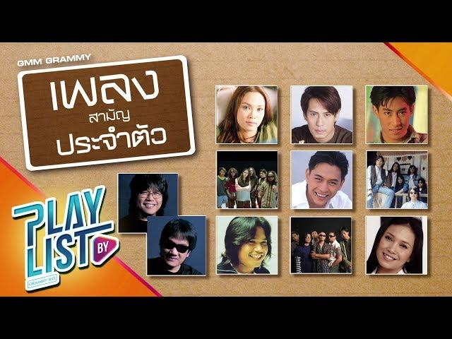 【รวมเพลง】สามัญประจำตัว | เล่าสู่กันฟัง, แพ้ใจ, ครึ่งหนึ่งของชีวิต