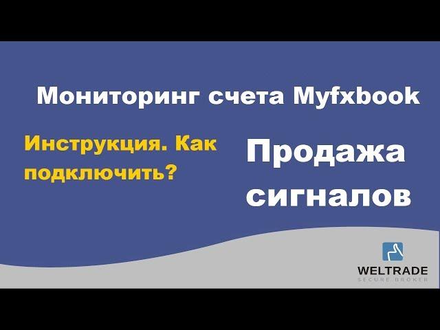 Подключение счета Велтрейд (Weltrade) к мониторингу Myfxbook. Копирование сигналов Форекс. Отзывы