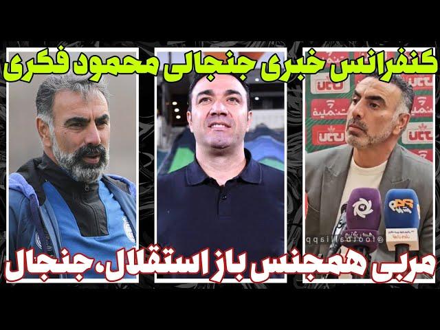 کنفرانس خبری جنجالی محمود فکری || واکنش به نکونام و افشاگری جنسی از استقلال!