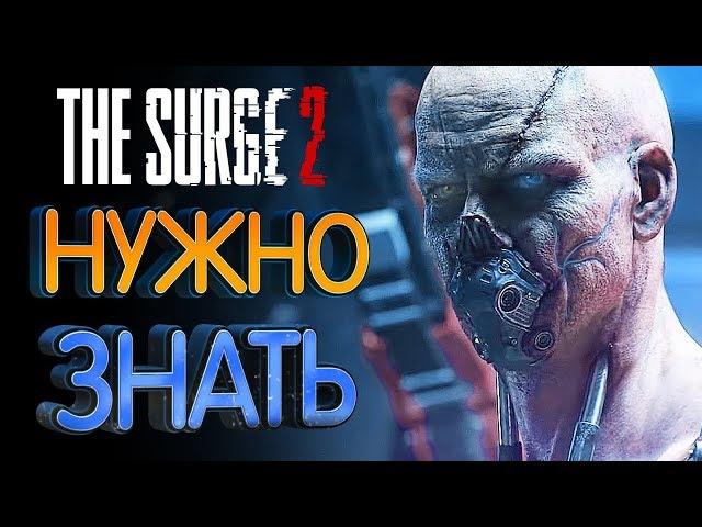 The Surge 2 Что нужно знать перед покупкой (24 факта)