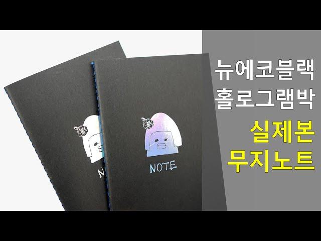 뉴에코블랙 홀로그램박 미니 실제본 무지노트 책자 제작/인쇄