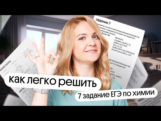 Как легко решить 7 задание ЕГЭ по химии в 2024 году