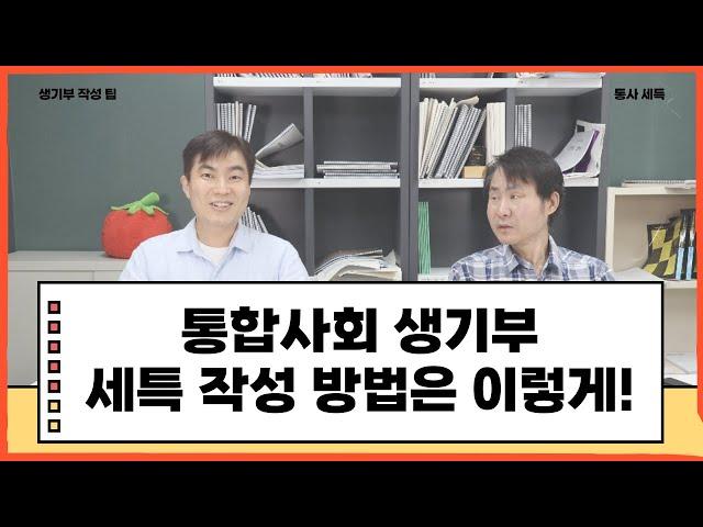 고1 통합사회 생기부 세특 작성 방법은 이렇게!
