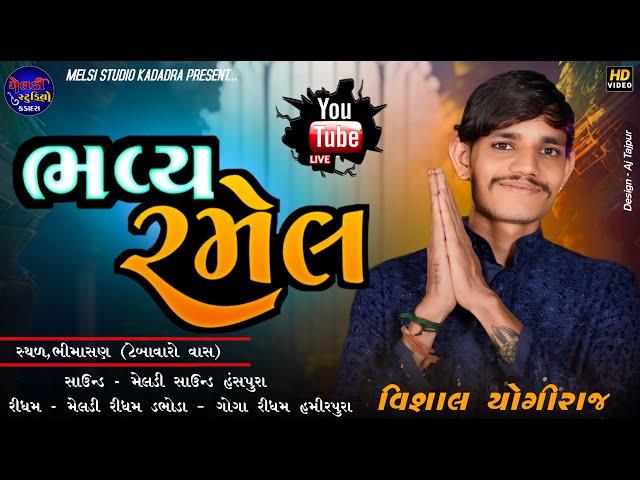 VISHAL YOGIRAJ ll Bhavy Ramel II Bhimasan ll Live 2024 ll #vishalyogiraj @MeldiStudioKadadara