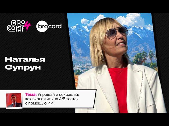 НАТАЛЬЯ СУПРУН  Owner AICAP&AICAP PREDICT | Спикер BROCONF4