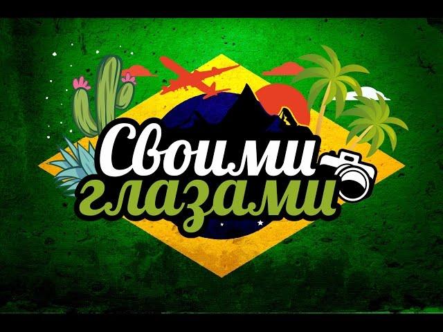 #СВОИМИ ГЛАЗАМИ №8 - БРАЗИЛИЯ