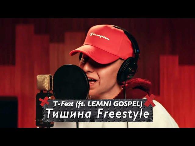 T-Fest - Тишина Freestyle (ft. LEMNI GOSPEL) [Премьера клипа, 2021]