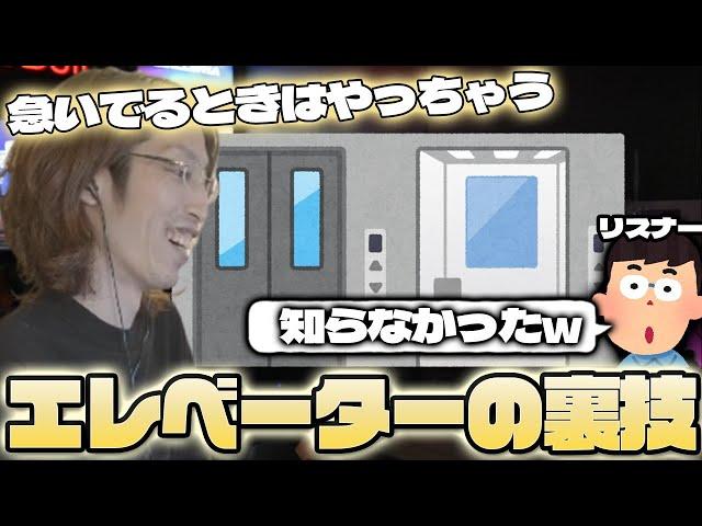 人生が「ほんのちょっとだけ」楽になるエレベーターの裏技を教えるSHAKA【2025/5/13】