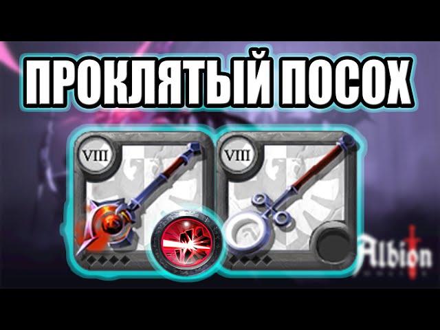 ПРОКЛЯТЫЙ ПОСОХ ХЕЛГЕЙТЫ 2x2 ALBION ONLINE