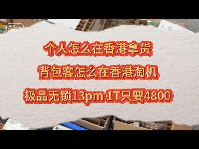 华强北背包客去香港拿货流程？个人去香港拿货流程？